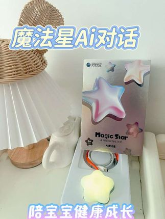 谁能想到一颗星星能这么有趣!实丰文化的魔法星AI对话玩具,软萌星星造型还能发光,孩子一问一答玩得不亦乐乎~既能陪聊讲故事,又能在互动中学习,3岁+宝宝的贴心玩伴,关键是还能助力健康成长,宝妈们快给娃安排上!#人类幼崽日常 #AI陪伴 #AI魔法星 #AI学习机 #儿童科普