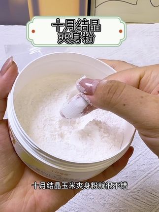 十月结晶爽身粉#宝宝#十月结晶