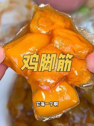 快来薅比比赞#鸡脚筋 一口一个嘎嘣脆 还有盐焗和泡椒两个口味超好吃#鸡脚筋零食 #哇又便宜又好吃 #零食推荐 #超便宜超划算