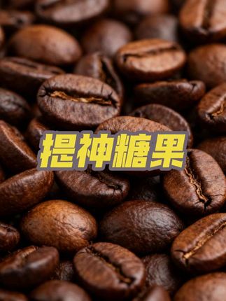 咖啡糖,嚼着吃的醇香提神小能手,五种风味解救犯困时刻#糖哪儿咖啡糖 #嚼着吃的咖啡糖 #提神糖果 #五种风味咖啡糖 #犯困必备糖