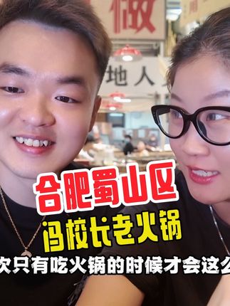 谁说合肥没有好吃的重庆火锅? #合肥美食 #寻味烟火气 #交出你的宝藏烟火店 #需要大声安利的烟火气美食 #新热打卡地