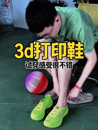 3d打印鞋试穿体验 很舒适的镂空鞋#透气鞋 夏天穿的鞋#不闷脚 北大的博士亲自体验3d打印鞋
