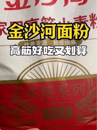 #金沙河面粉,高品质!配料表干净又好吃!还是#新国标面粉,#工厂直发品质保障!趁着活动赶紧囤#面粉#好吃又划算