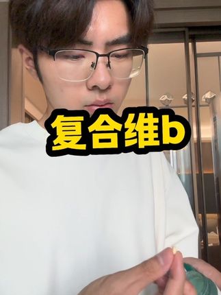 百年品牌吃起来也更放心!#维b #维生素 #亲测分享