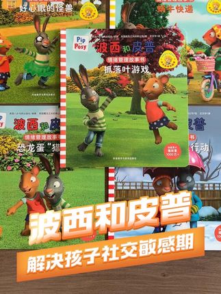 搞定1-6岁社交小烦恼?试试《波西和皮普》!#昌达甄选 #波西和皮普 #童书推荐 #情绪管理
