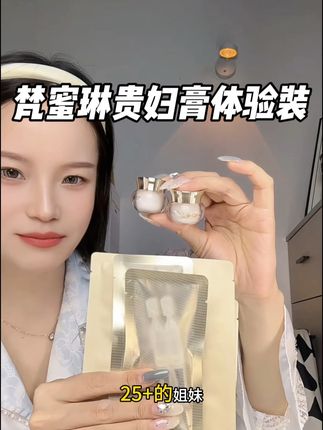 25+的姐妹 赶紧薅这波体验豪礼!简直不要太划算#贵妇膏 #梵蜜琳贵妇膏 #好皮肤养出来 #高端 #护肤