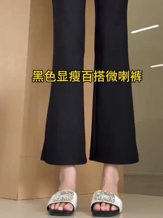 黑色显瘦百搭微喇裤#显高显瘦显腿长 #百搭神裤 #穿出大长腿 #百搭裤子