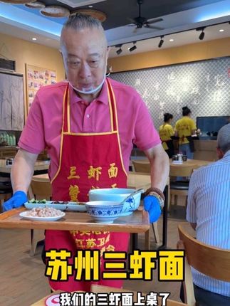 苏州128元一份三虾面#老字号美食 #中华美食 #苏州美食