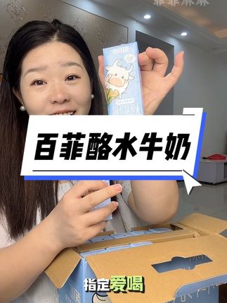 百菲酪出新品啦,每盒优质乳蛋白高达7.2克,喝起来奶香浓郁,家里有小孩的一定要安排上#百菲酪水牛奶 #百菲酪水牛纯牛奶 #牛奶推荐