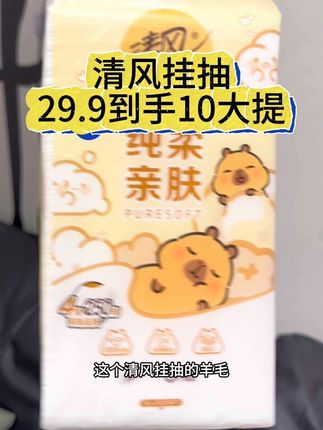 清风挂抽终于破价啦,还是卡皮巴拉的联名款,纸张4层加厚湿水后可当小湿巾一样使用#抽纸 #好物推荐🔥 #抽纸巾 #生活用品