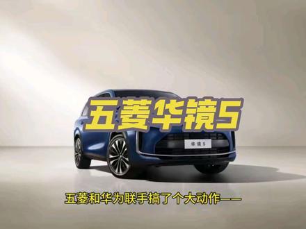 华境S是上汽通用五菱与华为深化战略合作打造的全新旗舰车型,将于4月7日全球首发。#华镜 #鸿蒙智行 #五菱 #抖音汽车 #都是好车