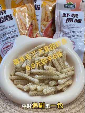 姐妹们薅羊毛了天宜园家虾条6.9到手6包#强烈推荐 #天宜园虾条