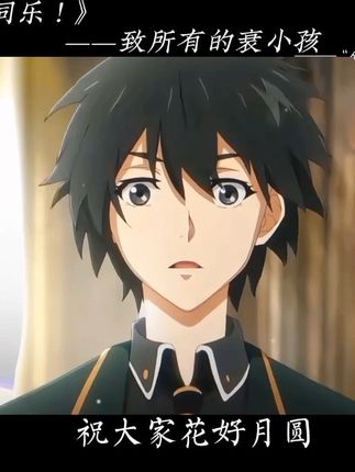 祝各位专员中秋快乐! 不被血之哀所束缚,希望你平平安安,永远没有烦恼#龙族 #龙族卡塞尔之门 #龙族卡塞尔之门周年庆 #卡塞尔学院新学年开学季 @龙族卡塞尔之门