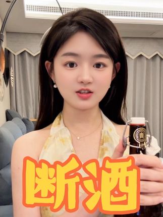 断酒果然不一样~ #酒蒙子的日常 #比利时 #多少度 #什么酒 #喝白酒