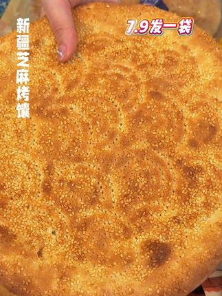 #新疆芝麻馕 新疆的烤馕没得说 焦香酥脆 方便储存 价格也是超实惠,刷到的一定要来上一单#哇又便宜又好吃 #在抖音入手的好东西