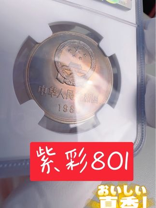 紫色彩的80年一元评级币#老钱币 #老硬币 #长城币