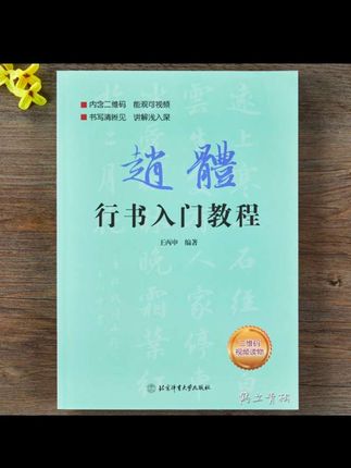 赵孟頫赵体行书入门教程基础训练基本笔画偏旁部首字体#书法