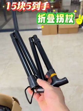 这是一把可以装在口袋里的拐杖,采用超轻的铝合金材质,腿部带防滑,长度可以高低调节,个子高矮的都能用。户外登山旅游带上它,不用的时候啊,就折叠收纳起来装包里就行,非常方便。#强烈推荐 #好物推荐🔥 #实用工具 #五金工具 #实用好物