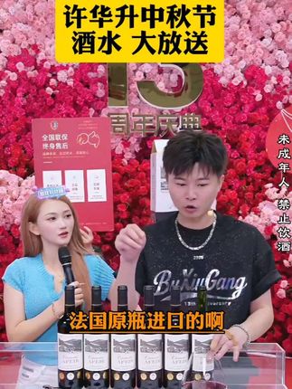 许华升中秋节回馈粉丝的大羊毛,你确定不薅吗?#许华升#红酒#干红葡萄酒 #好喝不贵