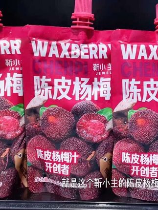 靳小主的陈皮杨梅汁,一袋就用了约110颗新鲜杨梅,不加一滴水 #仙女都在喝什么 #杨梅汁 #口感特别好