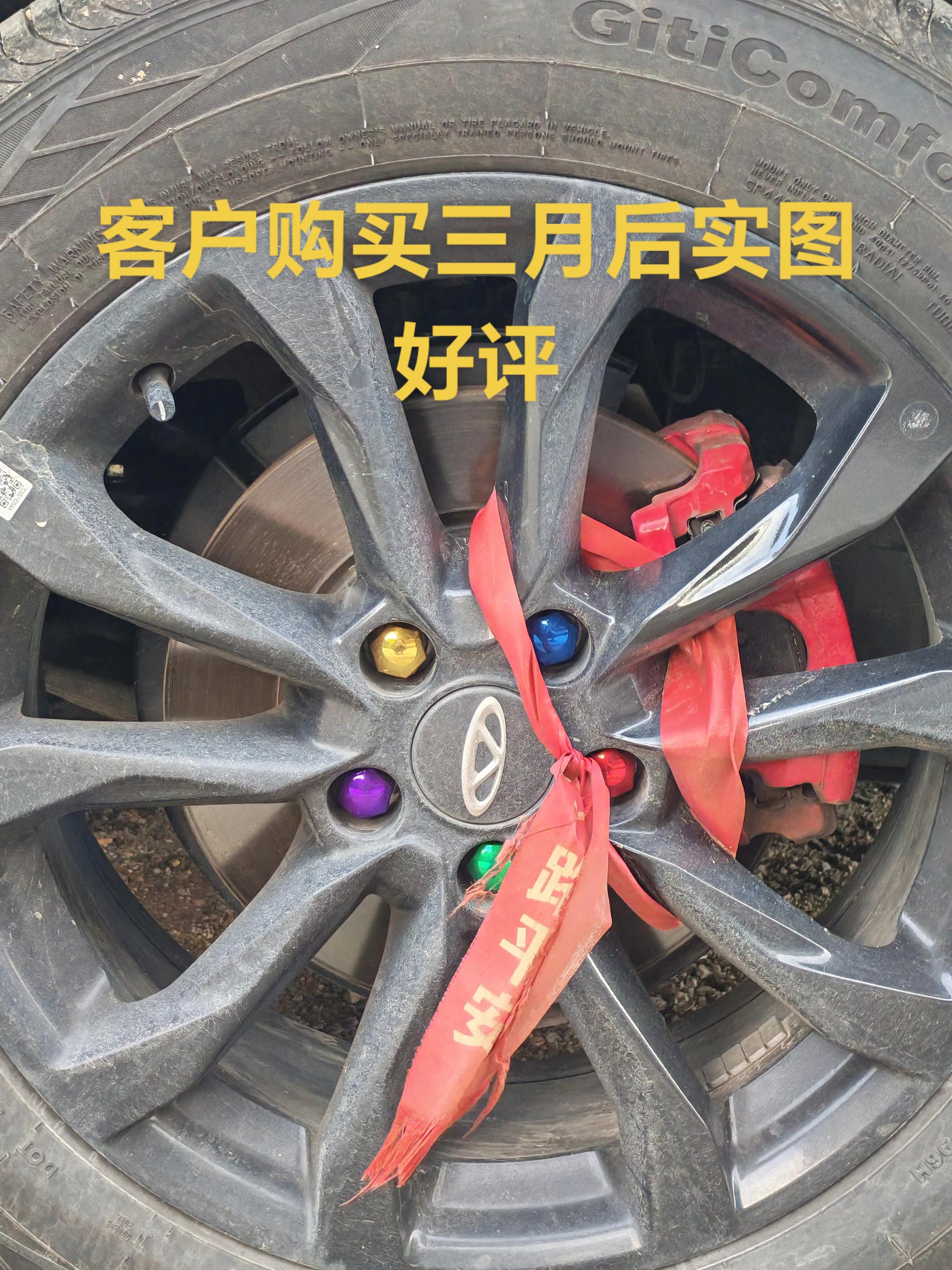 奇瑞汽车轮毂螺丝彩色保护帽