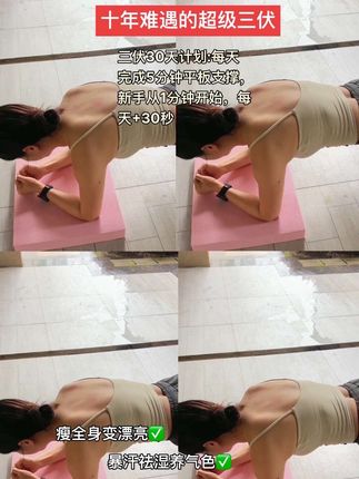 姐妹,把握“三伏减肥黄金期”掉秤速度是平时的3倍!努力一个月收获一整年的好体质好身材!!!坚持每天3分钟,新手从1分钟开始!超级暴汗!30天后直接换裤子,别不信,护肘垫来一个,你试试就知道!#三伏天减肥 #三伏天减肥黄金期来啦 #平板支撑#平板支撑瘦肚子 #三伏天掉秤计划