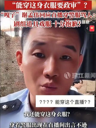 “嘎子”#谢孟伟回应直播穿警服骂人:剧组道具戏服,十分抱歉!据规定第十六条,单位或个人非法持有、使用民警制服及其标志的,可被处一千元以下罚款,十日以下拘留。