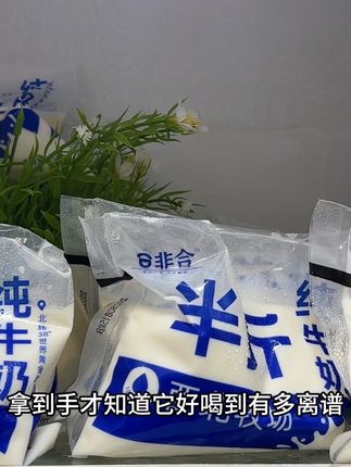 哇塞!拿到手才知道它好喝到有多离谱!就是这个非合半斤纯牛奶!配料表干干净净,只有生牛乳!源自西北牧场宁夏黄金奶源,奶香浓郁,入口丝滑,口感就像在喝液体冰淇淋!没有一点奶腥味!这一袋就有半斤,特别适合早餐来一袋,好喝营养又方便!新品尝鲜价,到手整箱10袋你看才多少!刷到赶紧薅!#纯牛奶 #好喝的牛奶 #强烈推荐 #好喝不贵 #早餐吃什么