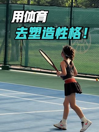 靠体育去塑造孩子的性格,是最直接且有效的路径 #网球 #网球女孩 #少儿网球 #体育精神 #性格塑造
