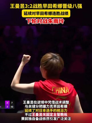 王曼昱3:2战胜早田希娜晋级八强,延续对早田希娜连胜战绩。王曼昱无固定主管教练,赛前独自备战引发教练资源分配争议。(视频来源:@咪咕体育)#王曼昱3比2早田希娜 #王曼昱vs早田希娜 #马琳为王曼昱竖大拇指 #王曼昱延续对早田希娜连胜 #王曼昱无固定主管教练