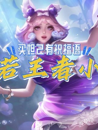 妲己六元皮返场,来小店有祝福语!!!#妲己紫罗兰之誓返场 #王者荣耀