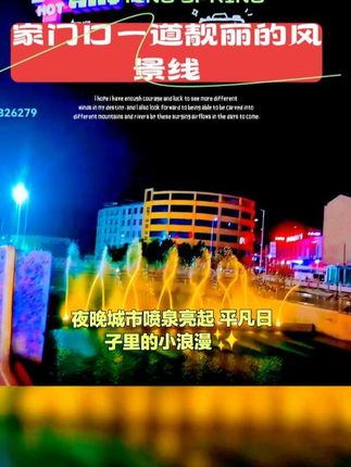 #记录美好瞬间 #漂亮的喷泉#家门口一道亮丽的风景线#感谢欣赏与支持 @所有好友