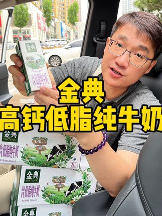 太划算了!#金典 #低脂高钙 #纯牛奶 也来活动了!快看看才啥价格!#超便宜超划算