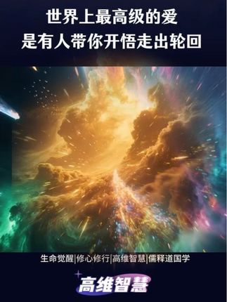 #高维智慧 #灵性觉醒