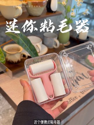 迷你粘毛器随身带着好方便,秋冬天衣服爱粘毛你可得安排上#迷你粘毛器 #粘毛器 #衣服粘毛 #出门必备