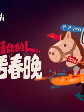 沉浸式给朋友准备新年礼盒~ 马年添喜气,89元把马年超大会员实体卡礼盒带回家!超大会员月卡加马年限定小电视,成为你的新春追番好搭档!#哔哩哔哩 #哔哩哔哩大会员 #哔哩哔哩大会员官方旗舰店 #马年限定