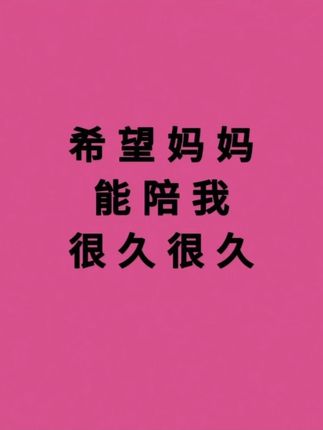 小时候总是想要长大,现在我终于长大了,可是和妈妈的时间越来越少了。妈妈,风会停,花会谢,可我总偷偷祈祷,您的脚步能慢些,再慢些。想一直着您的手,听您讲重复的老话,看您笑起来眼角的纹路。日子还长,我还有好多事没跟您一起做,好多话没说够。妈妈,就陪我久一点,再久一点,好不好?#爱妈妈不止一点 #妈妈对孩子的爱 #母爱的力量#感恩父母#希望妈妈快点好起来