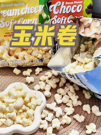 就这个韩国超火的芝士玉米卷,吃一次真的让你爱上了 而且现在活动巨划算。#芝士玉米卷 #诺倍得芝士玉米卷 #韩国进口芝士玉米卷