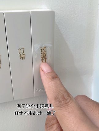 每次来新家都是闹心的乱开一通,再挨个关上一遍,这下舒心多了。#实用分享 #种草好物 #新家入住 #开关贴