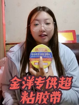 金洋专供胶带超粘超好用,快来下单。