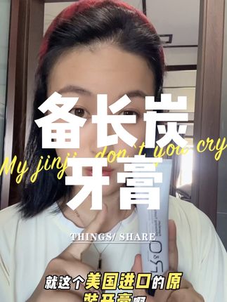 之前贵的时候舍不得买,现在这个价格到手三支,真的好划算,刷到就赶紧冲#超便宜超划算 #备长炭牙膏 #牙膏推荐