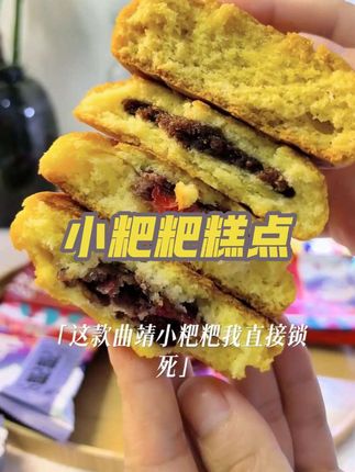曲靖小粑粑糕点#太好吃了 #美食 #糕点 #快来一起尝个鲜 #云南美食