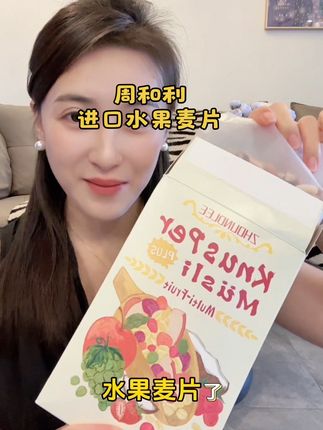 酥酥脆脆的,搭配酸奶实在太好吃了!早餐不知道吃什么的可以安排#周和利水果麦片 #水果麦片#早餐吃什么 #仙女都在吃