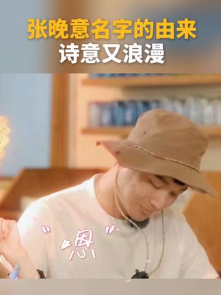 张晚意名字的由来,诗意又浪漫#张晚意#马思纯#李沁#花儿与少年