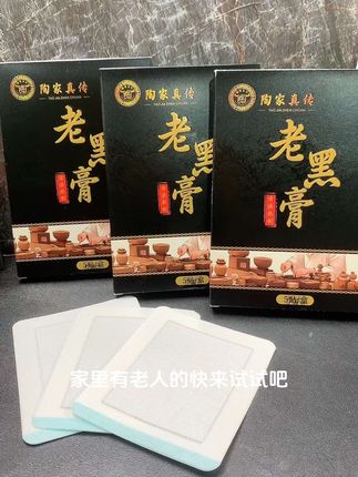 陶家真传老黑膏#陶家真传 #老黑膏 #好物推荐🔥 #好物推荐分享 #视频同款