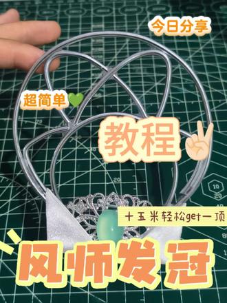 #手工diy #风师发冠 保姆级教程来喽,期待你们的作品😘