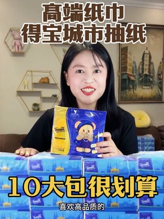 喜欢用高品质纸巾的姐妹们看过来!高端品牌得宝城市抽纸现在搞活动!还有黄油小熊手帕纸送!得宝的纸都是四层加大加厚的,百分百原生木浆,大人小孩都可以放心用!刷到快冲!#好物推荐🔥 #抽纸 #得宝