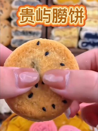 朋友们,这款潮汕贵屿朥饼,皮薄酥,馅香甜,家乡的老味道,纯手工制作,口味多样,每天现做现发,独立小包装,方便携带,喜欢吃潮汕点心美食的朋友们,安排起来拍一单试吃看~ #潮汕美食 #贵屿朥饼  #胶己人  #纯手工制作美食#潮汕人