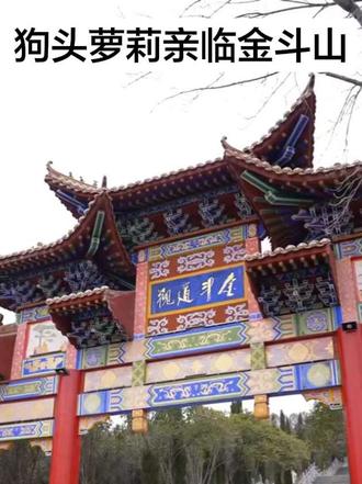 狗头萝莉13、14、15号亲临金斗山!
过年就来这儿热闹玩~
腊月23—25、初一至初三
戏曲名家免费演出,还能免费吃斋饭
11点、14点半室内专场仅需19.9元
模仿秀、反串、魔术、特技、民俗、篝火晚会
节目丰富超有年味,好玩又热闹!
#金斗山过年
#狗头萝莉亲临现场
#新春庙会好去处
#免费戏曲免费斋饭
#过年游玩攻略