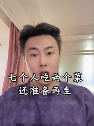 一大家子,七个人吃两个菜,其中有一盘还是咸菜,然后还准备再生一个。对此大家怎么看?#婚姻 #催生 #大龄单身 #光棍 #内容太过真实